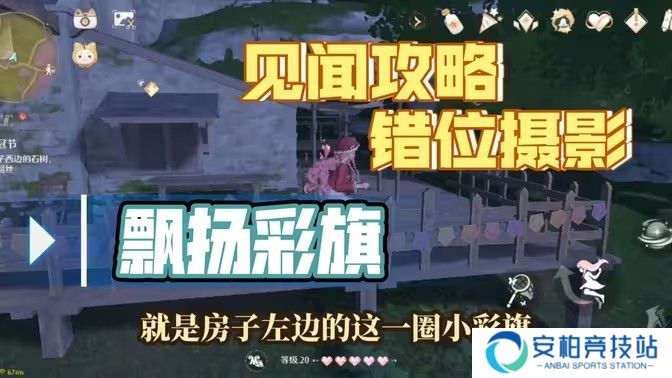 《无限暖暖》错位摄影飘扬彩旗任务攻略 错位摄影飘扬彩旗完成攻略