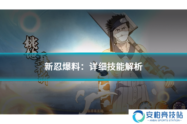 新忍爆料：不动不语，只是一味地释放土遁创造地形！详细技能解析