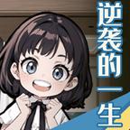 逆袭的一生手机版