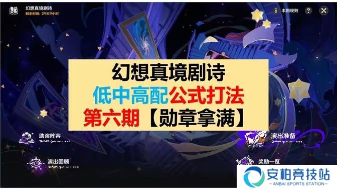 《原神》幻想真境剧诗第6期低配打法公式
