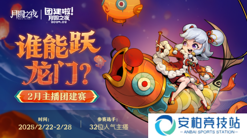 《月圆之夜》S6赛季蛇年团建再聚首？精彩对决即将开启！