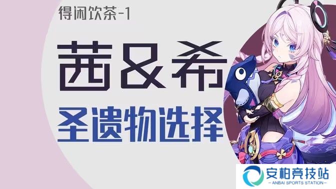 《原神》茜特莉圣遗物搭配推荐 茜特莉圣遗物怎么选