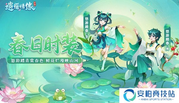 轻歌且行 悠游踏春 《逍遥情缘》手游春日时装即将来袭