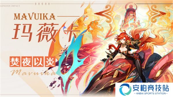 《原神》玛薇卡武器选择攻略 玛薇卡武器怎么选