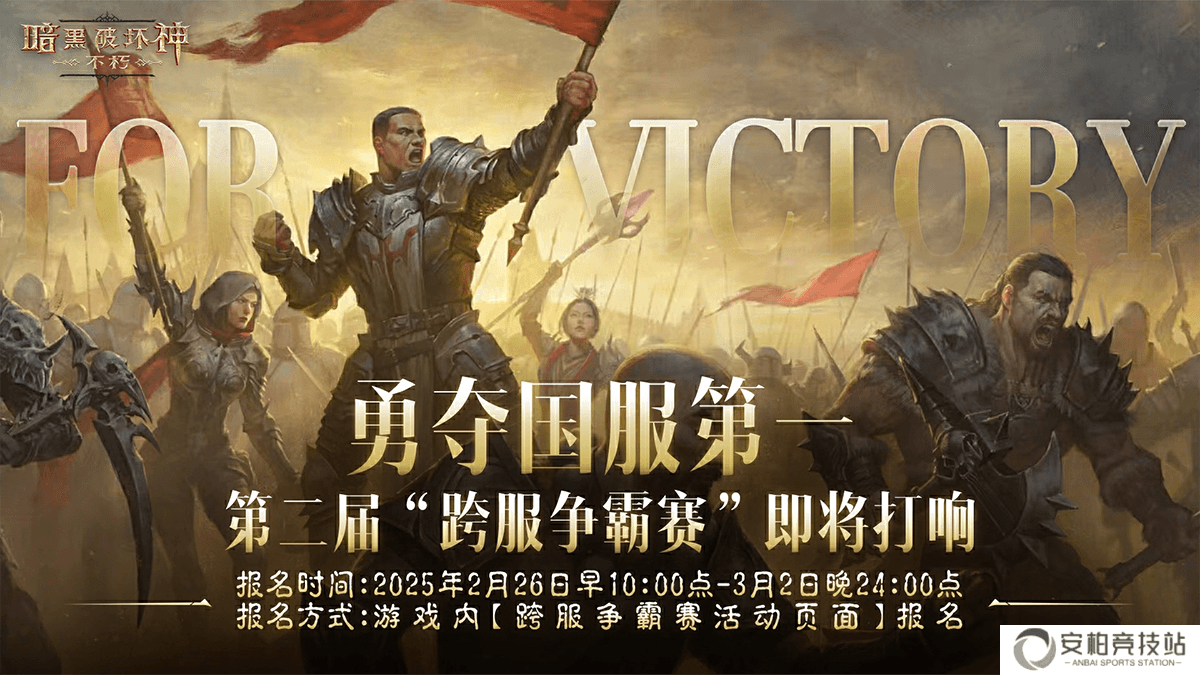问鼎全服之巅！《暗黑破坏神：不朽》第二届跨服争霸赛来袭