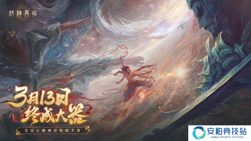 《封神再临》公测能否满足玩家期待？今日官宣定档