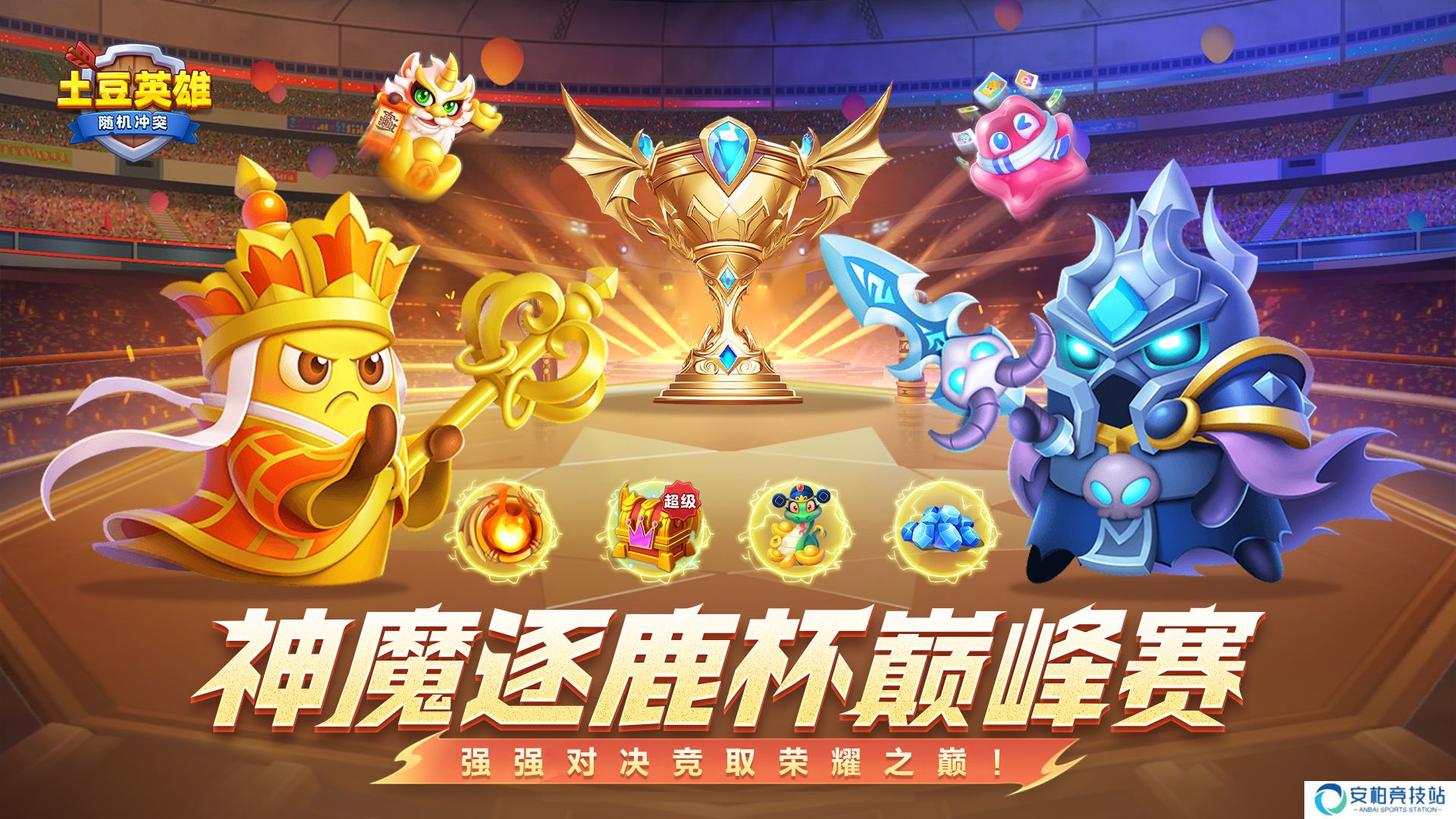 随机冲突：土豆英雄【有奖互动】第三届神魔逐鹿杯巅峰赛8强介绍！