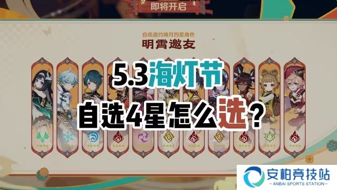 《原神》5.3海灯节自选四星角色自选推荐