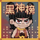 黑神榜哪吒游戏