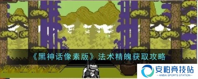 《黑神话像素版》法术精魄在哪里获取 法术精魄怎么获得