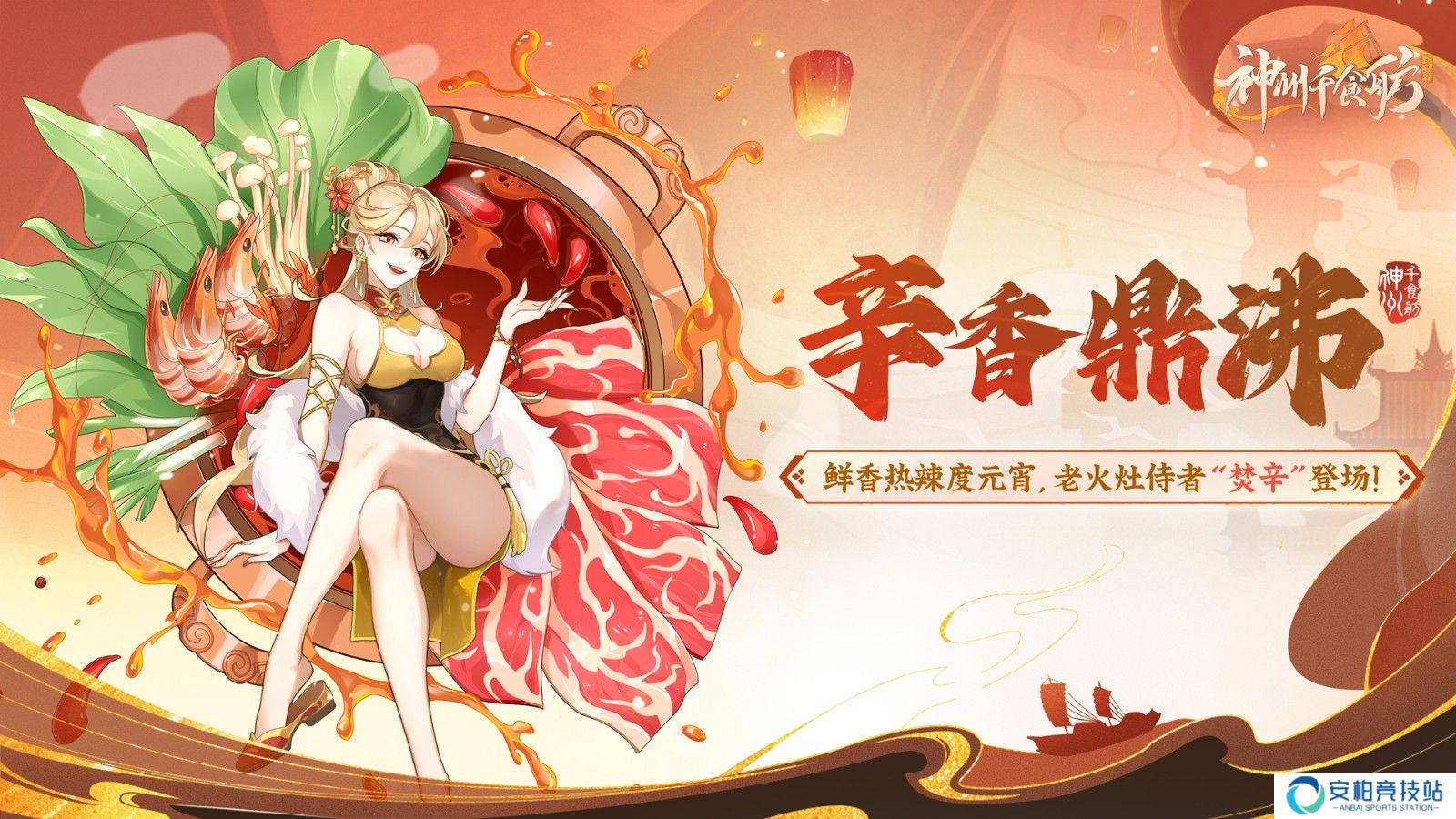 《神州千食舫》鲜香热辣度元宵，全新美厨娘火辣登场！