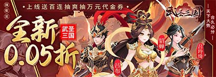 武圣三国（0.05小霸王送代金）商店购买攻略