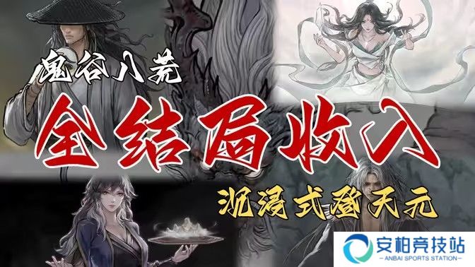 《鬼谷八荒》全结局有哪些奖励 全结局奖励攻略