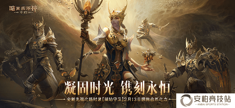 暗黑破坏神不朽新时装上线？凝珀守卫震撼登场