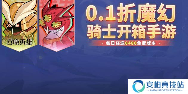 召唤英雄（0.1折6480免费版）氪金推荐