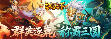 谋天下新手快速升级攻略