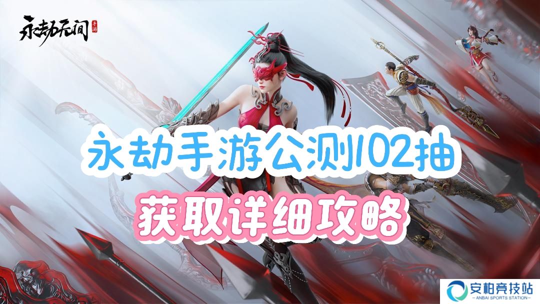 永劫无间公测免费102抽获取超详细攻略！