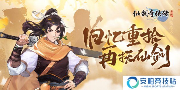 仙剑奇侠传：新的开始剑仙李逍遥小妙招