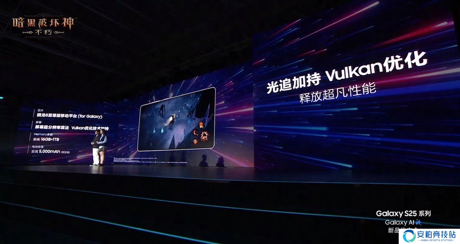 暗黑破坏神：不朽惊艳亮相！三星Galaxy S25发布会光追技术展示