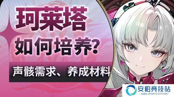 《鸣潮》珂莱塔养成材料有哪些 珂莱塔如何培养