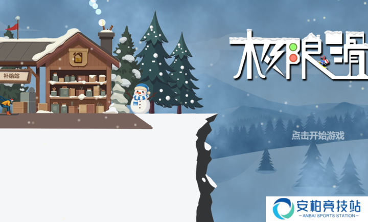 极限滑雪单机游戏