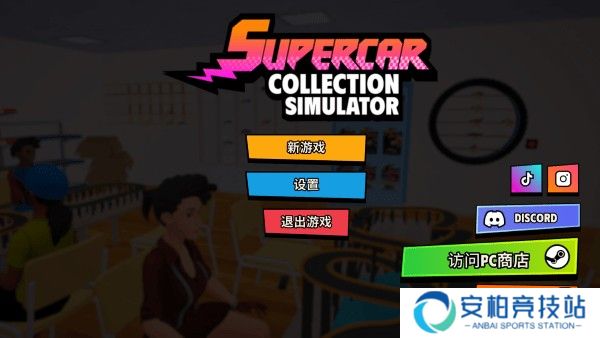 超级跑车收藏模拟器中文版