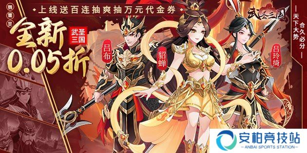 武圣三国（0.05小霸王送代金）活动玩法汇总