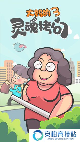 大妈的灵魂拷问3