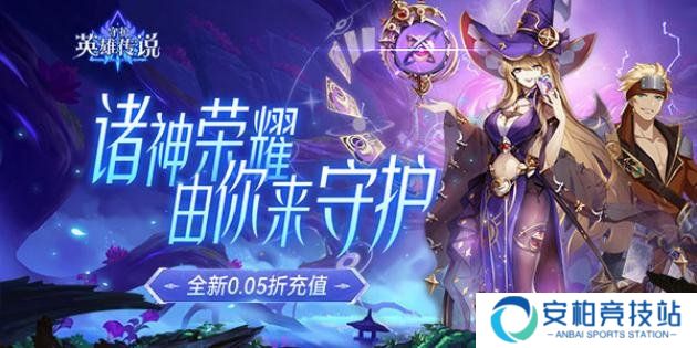 守护英雄传说（0.05折诸神降临）战力提升攻略