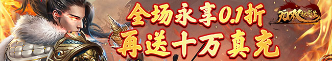 无双魏蜀吴（0.1折送连抽赵云）日常副本攻略