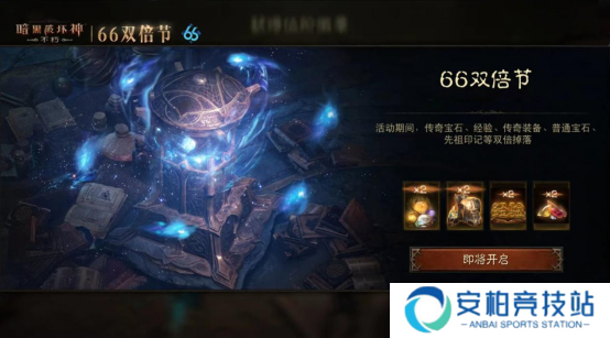 《暗黑破坏神：不朽》蛇年66双倍节怎么玩？24小时随心选！