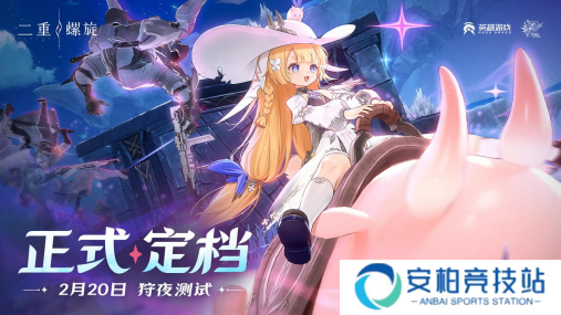 《二重螺旋》狩夜测试来袭？2月20日开启全新冒险！