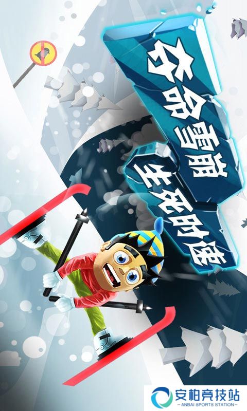 滑雪大冒险原版