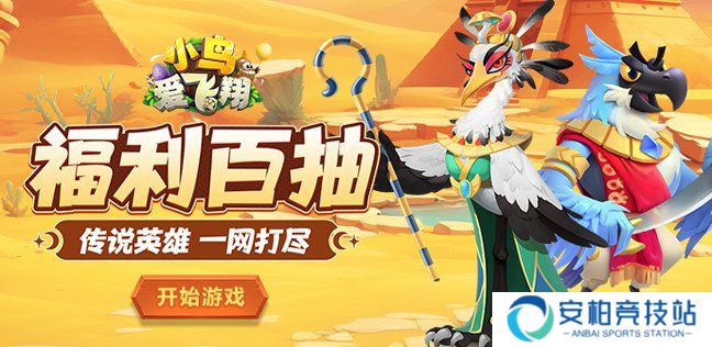 小鸟爱飞翔英雄成长攻略