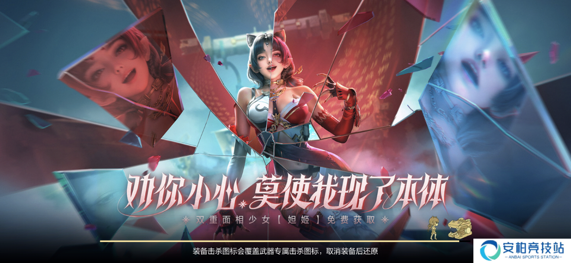 妲姬魅影贺新春？双重面相少女妲姬免费获取！
