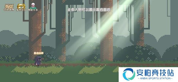 秘境森林冒险队