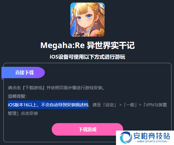 megahare异世界实干记iOS下载安装教程