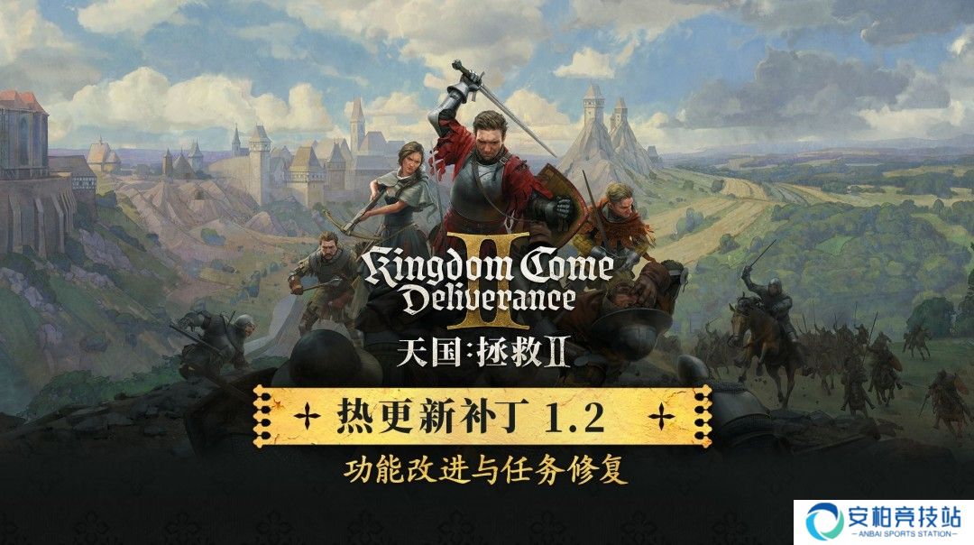 《天国：拯救2》1.2版更新上线 修复1000多个Bug