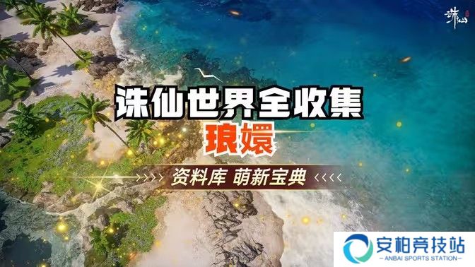 《诛仙世界》琅智Ю镏始灵体集纳万物怎么完成