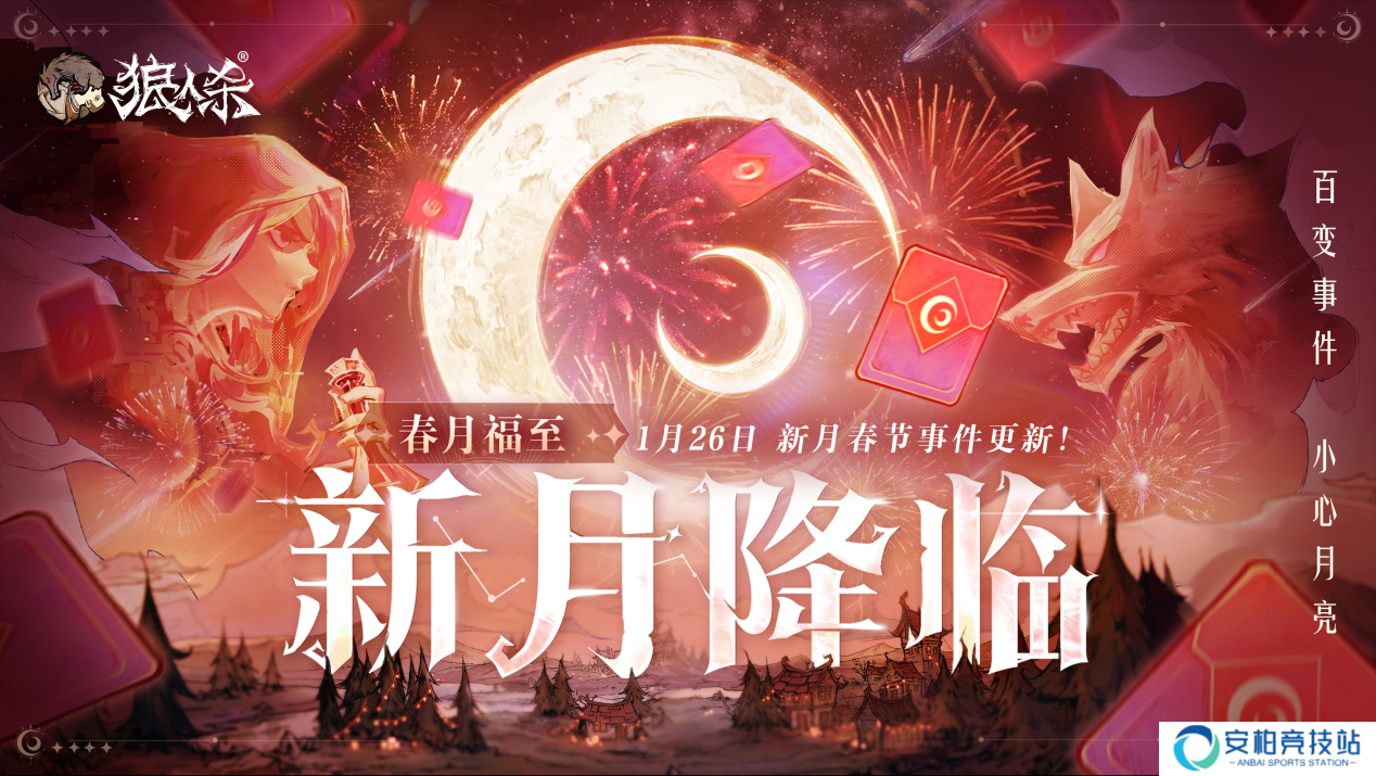 狼人杀新春版本即将开启？春月福至，新月降临！