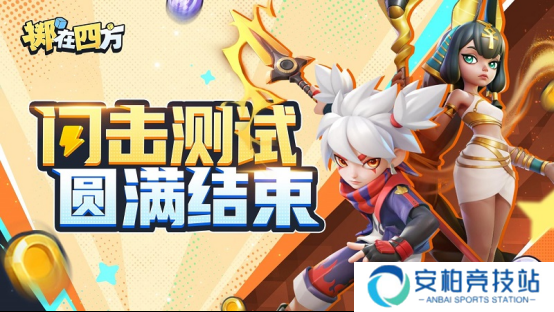 《掷在四方》闪击测试圆满落幕？全新冒险即将开启！