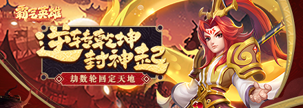 霸气英雄战力提升攻略