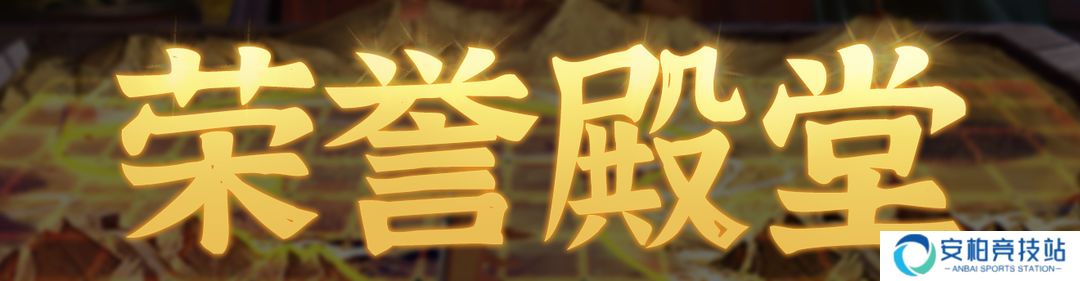 群雄时代荣誉殿堂 | 再创新高！江夏之战 勇士排行榜