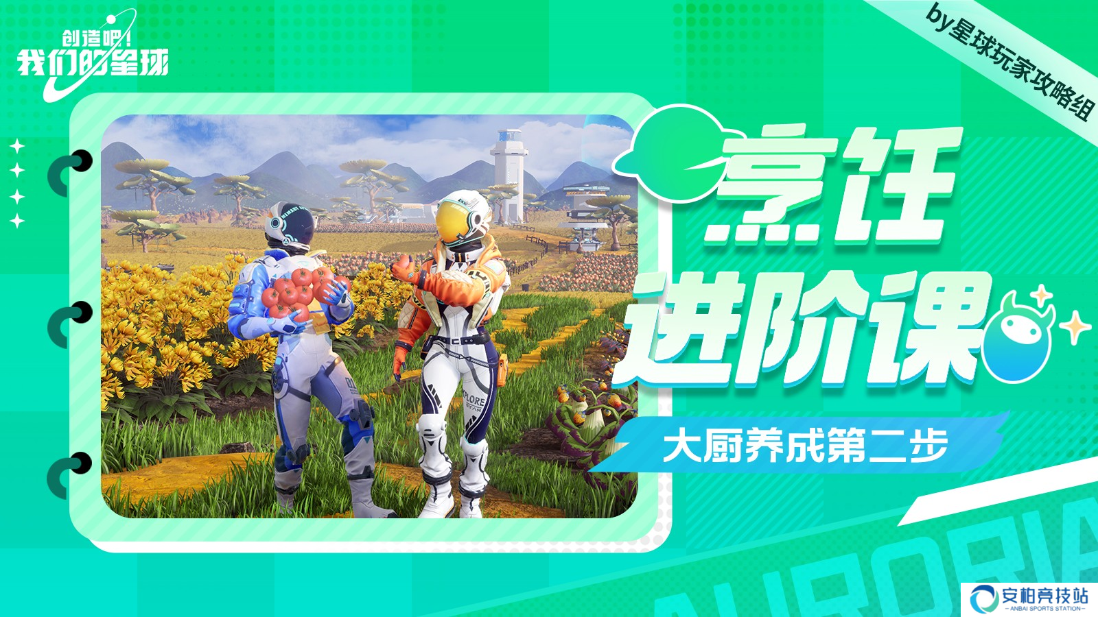 创造吧！我们的星球大厨养成第二步——烹饪进阶课