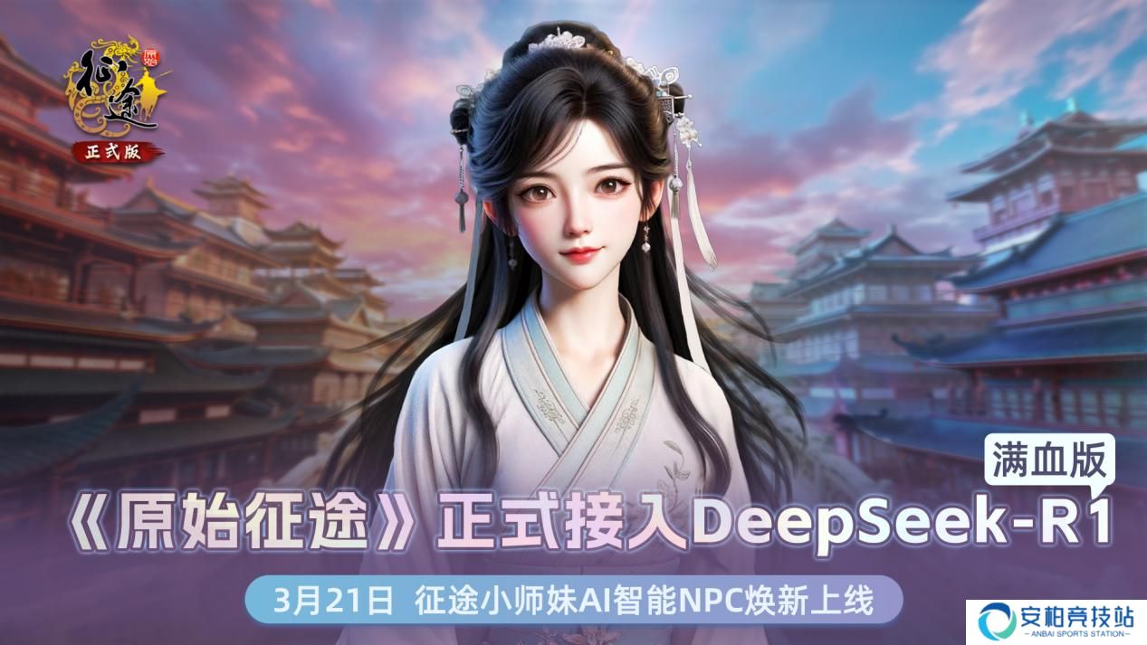 《原始征途》AI升级 接入DeepSeek开启智能交互时代