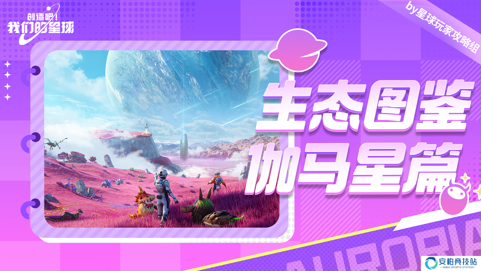 创造吧！我们的星球生态图鉴：伽马星篇
