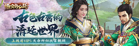 悟空修仙传-1新手攻略