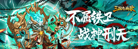 三国志战歌(0.1折)阵容搭配攻略
