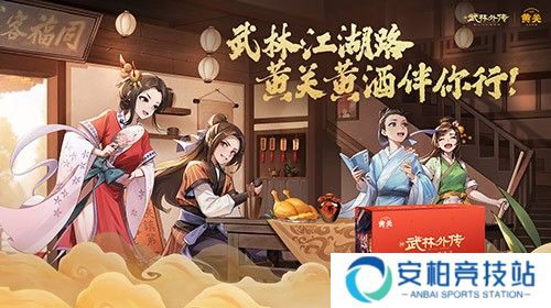 黄关黄酒与《武林外传》手游联动？品味东方酒韵，畅享江湖盛宴
