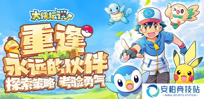 大侠坛说-来吧皮卡丘升星攻略